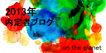 2013内定者ブログ