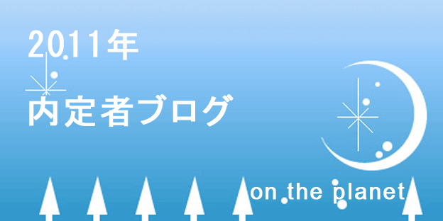 2011内定者ブログ
