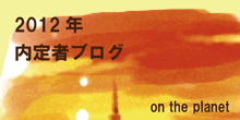 2012内定者ブログ