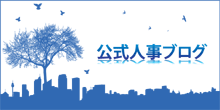 公式人事ブログ