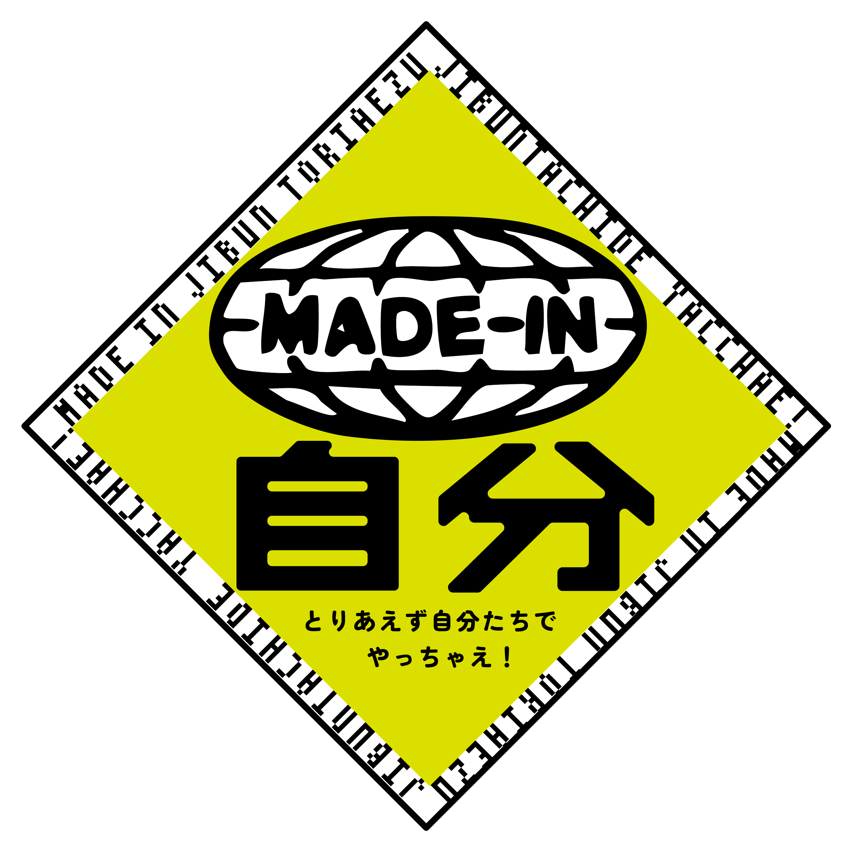 made in 自分のビジュアル