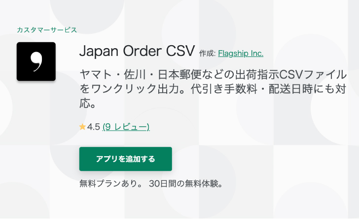 Japan Order CSVのShopifyアプリ紹介画像